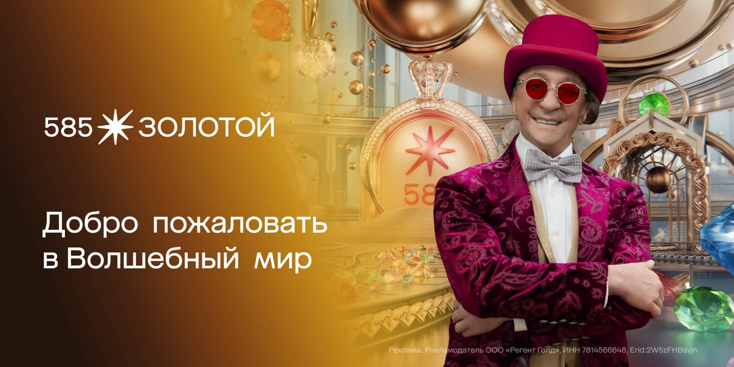 Добро пожаловать в волшебный мир «585 Золотой»: акции, подарки и магия золота