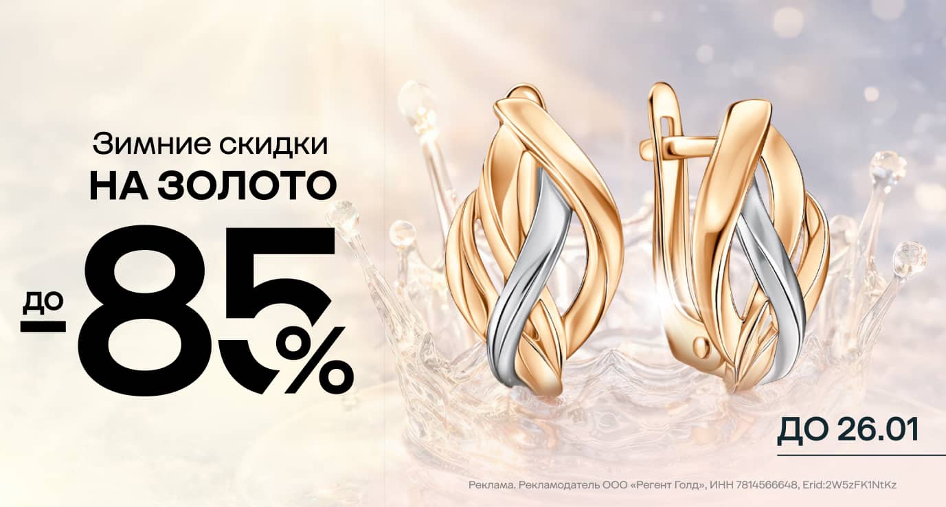 Зимние скидки на золото 585 Золотой: акции до 85%