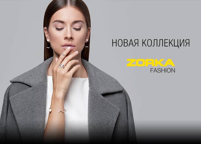 ZORKA FASHION: новая коллекция серебряных украшений — серьги, кольца, браслеты