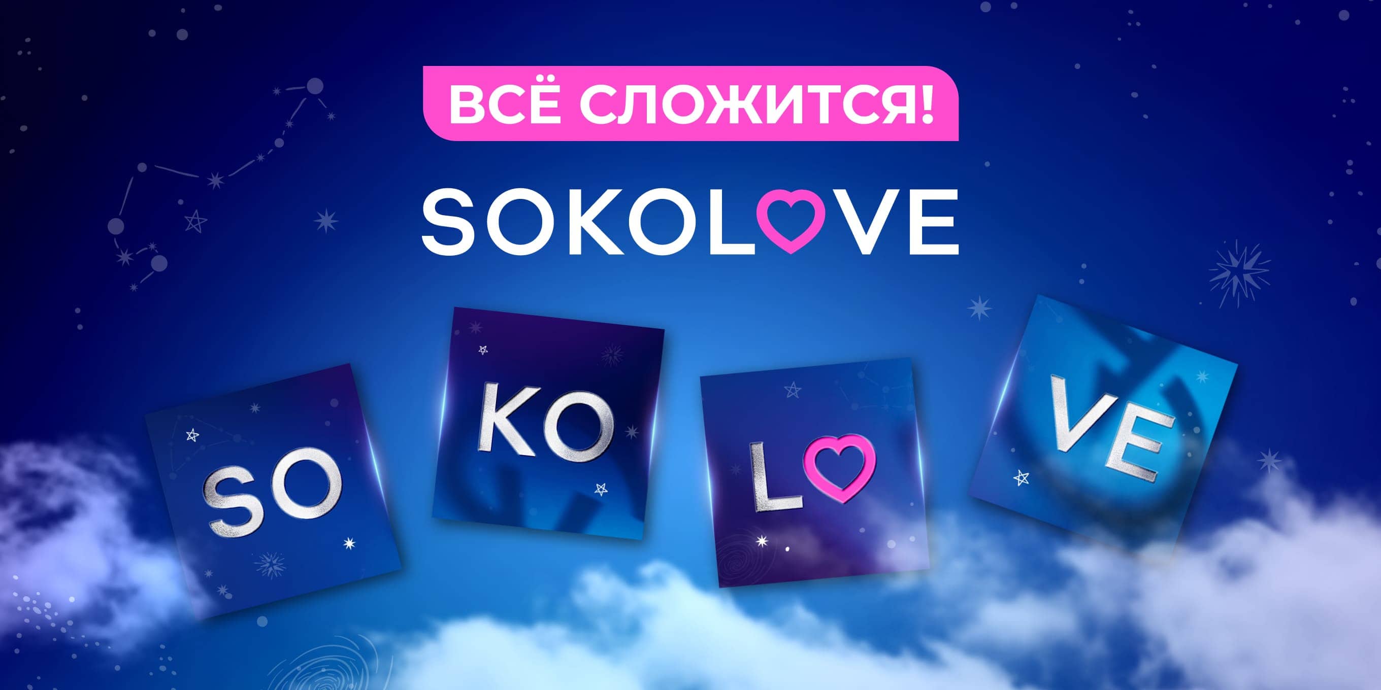 Украшения SOKOLOV и карточки акции «У вас всё сложится»