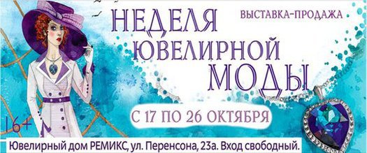 Неделя ювелирной моды 2013, Красноярск
