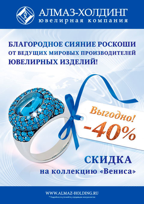 Акция «Скидка 40% на коллекцию «Вениса»