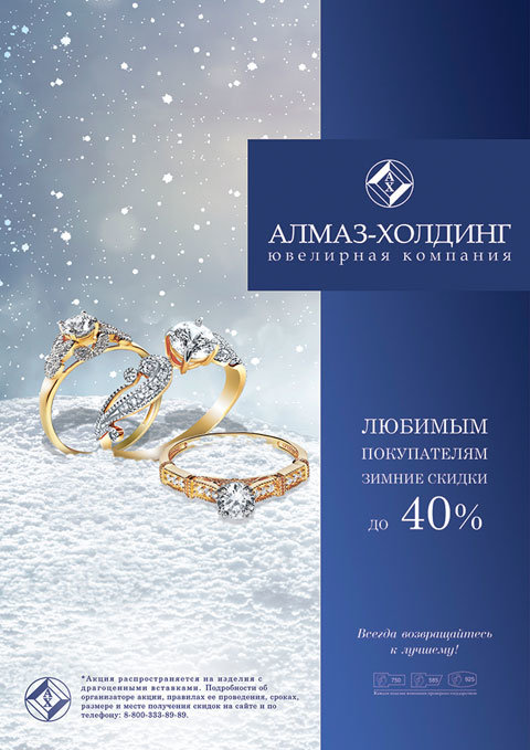 Любимым покупателям от АЛМАЗ-ХОЛДИНГ