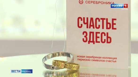 Пермские ювелиры создали коллекцию к международному Дню счастья
